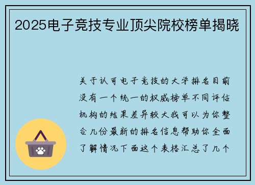 2025电子竞技专业顶尖院校榜单揭晓