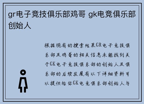 gr电子竞技俱乐部鸡哥 gk电竞俱乐部创始人