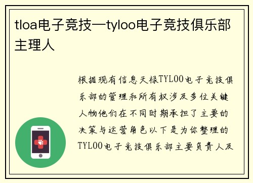 tloa电子竞技—tyloo电子竞技俱乐部主理人