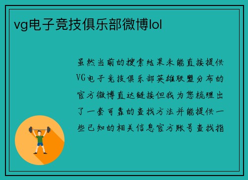 vg电子竞技俱乐部微博lol