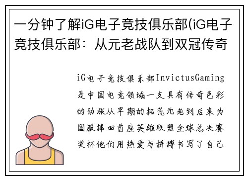一分钟了解iG电子竞技俱乐部(iG电子竞技俱乐部：从元老战队到双冠传奇)