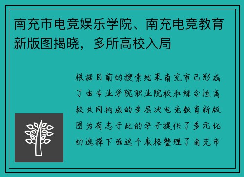南充市电竞娱乐学院、南充电竞教育新版图揭晓，多所高校入局