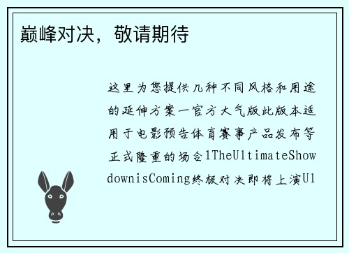 巅峰对决，敬请期待