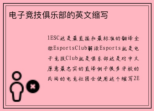 电子竞技俱乐部的英文缩写