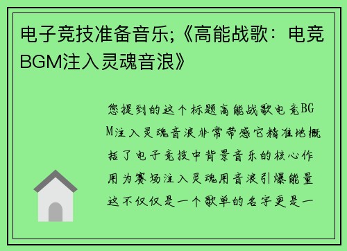 电子竞技准备音乐;《高能战歌：电竞BGM注入灵魂音浪》