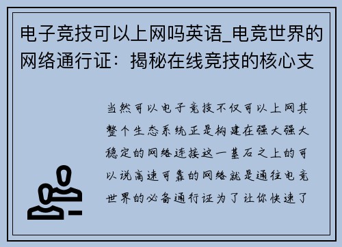 电子竞技可以上网吗英语_电竞世界的网络通行证：揭秘在线竞技的核心支撑