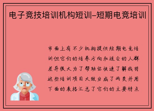 电子竞技培训机构短训-短期电竞培训
