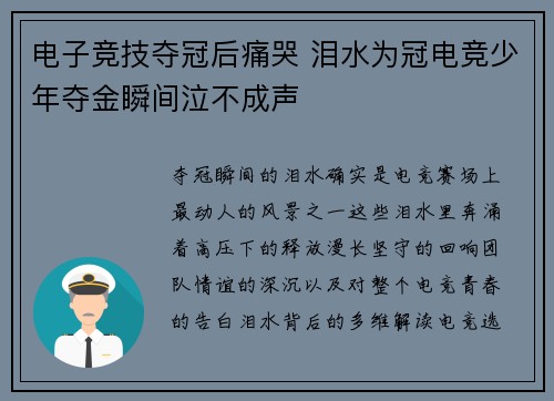 电子竞技夺冠后痛哭 泪水为冠电竞少年夺金瞬间泣不成声